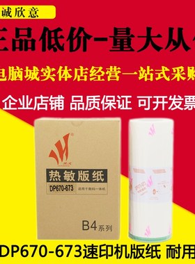 适用于得宝 DP671 670 672 673 DR-671版纸 2050 31S 33S 335蜡纸