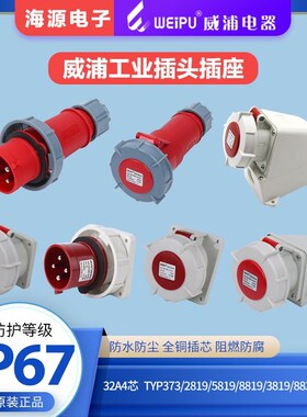 威浦32A4芯防水工业插头座 TYP373/2819/5819/8819/3819/883/6819