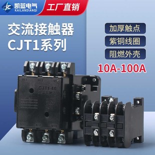 CJ10 CJT1 10A交流接触器单相20A 40A 60A三相380V两开两闭220V