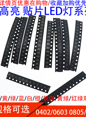 贴片LED 0402 0603 0805 1206红黄蓝绿白色灯 高亮发光二极管灯珠