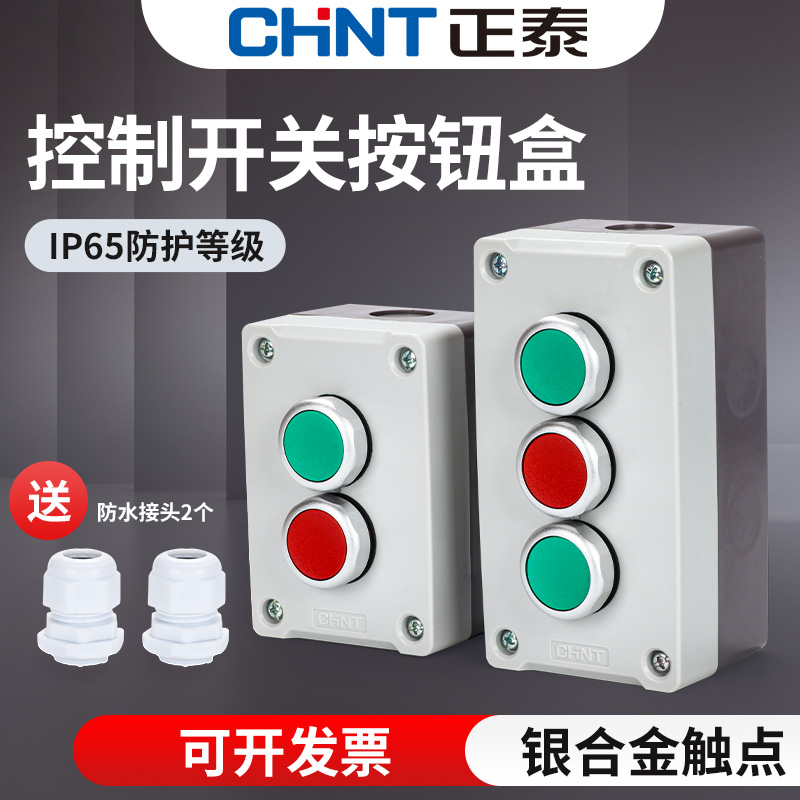 正泰按钮开关盒NPH1-2001双孔3位联启动停止常开常闭复位电源控制