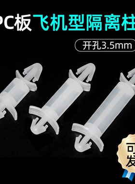 双头PC板卡扣插销式隔离柱M3.5M4线路板固定支架增高柱尼龙间隔柱