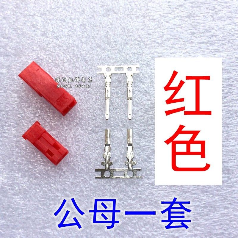 JST-2P 对插 接插件连接器 插拔式接线端子插头公母壳+簧片 红/白