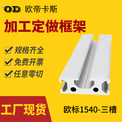 工业铝合金型材 欧标1540铝型材雕刻机导轨型材15*40三槽滑轨材料