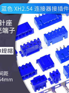 蓝色XH2.54-2 3 4 5P 直针插座胶壳插头端子接插件连接器针座孔座