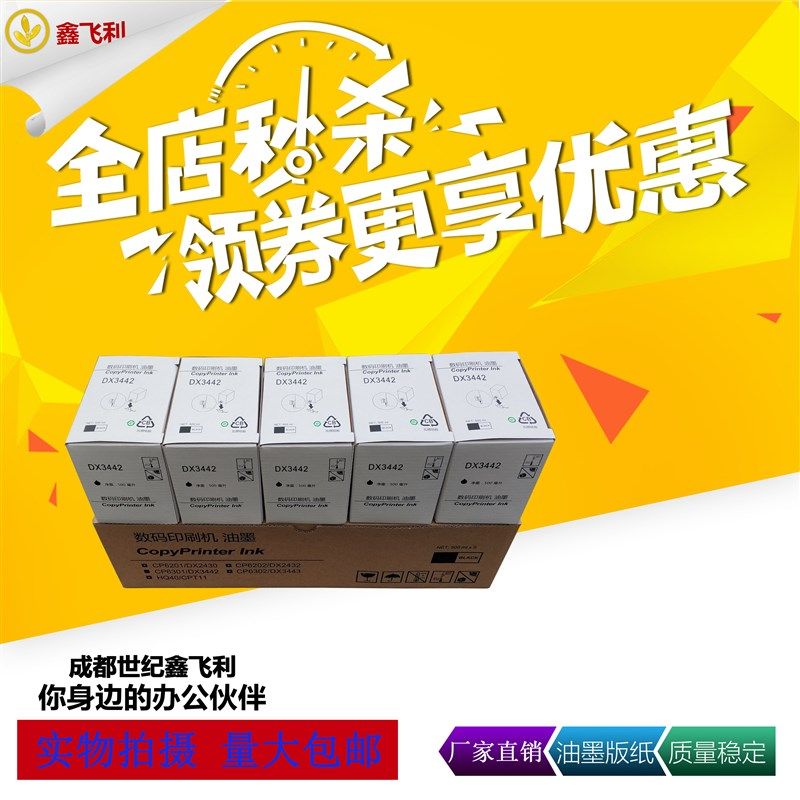 适用理光DX3442C油墨DX2430C/DX2432C/DD2433C速印机数码印制版纸