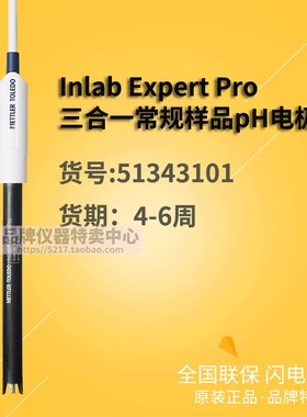 梅特勒-托利多 Inlab Expert Pro 三合一常规样品pH电极 51343101