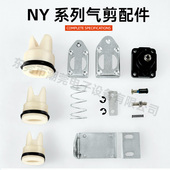 固定板 位移气动剪刀NY系列配件 刀头护套 密封圈 底座 活塞