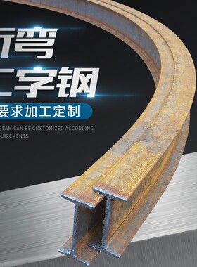 加工弧形拐弯工字钢 天车行走用折弯半圆90度角各种半径定制