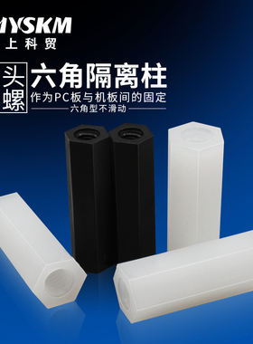 双通尼龙柱M3六角螺柱M4六角隔离柱绝缘螺丝间隔柱PC板垫高支撑柱