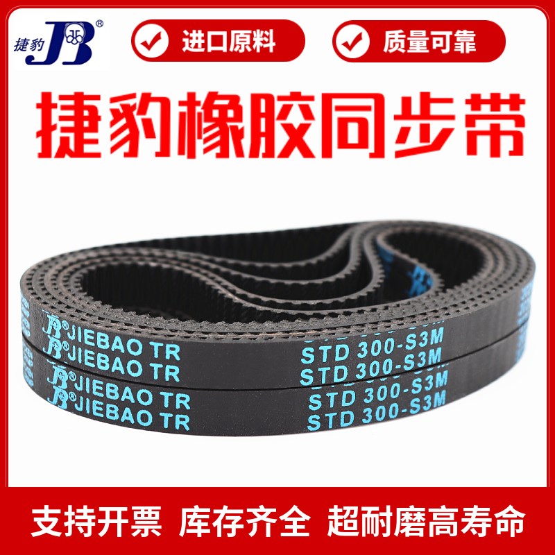 捷豹同步带STD282-S3M 285-S3M 288-S3M 291-S3M传动带JIEBAO皮带