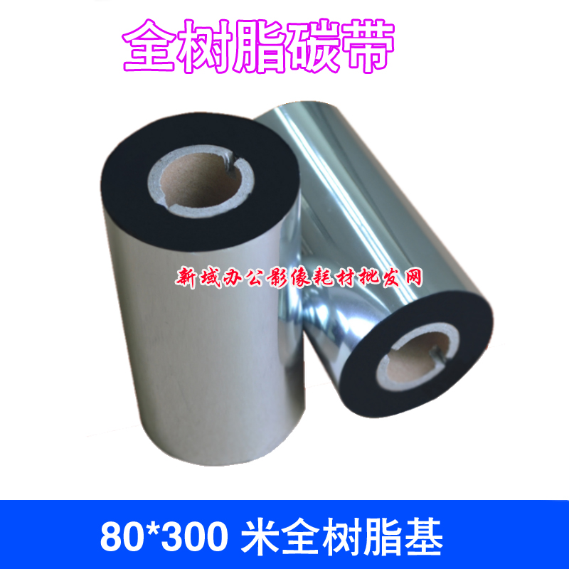 Zebra GT800 105SL ZM400 TSC-244 80*300 全树脂基碳带