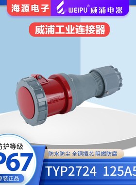 威浦WEIPU125A5芯防水大电流工业连接器 TYP2724 3P+N+E380V IP67