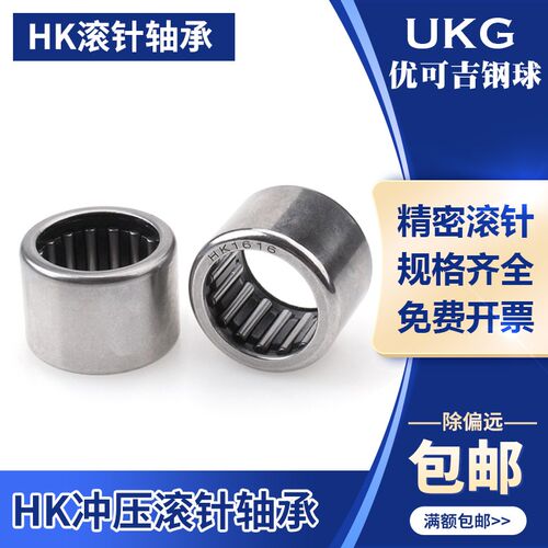 UKG冲压HK滚针轴承HK0306/0408/0606/0612/0709/1008/1012/16