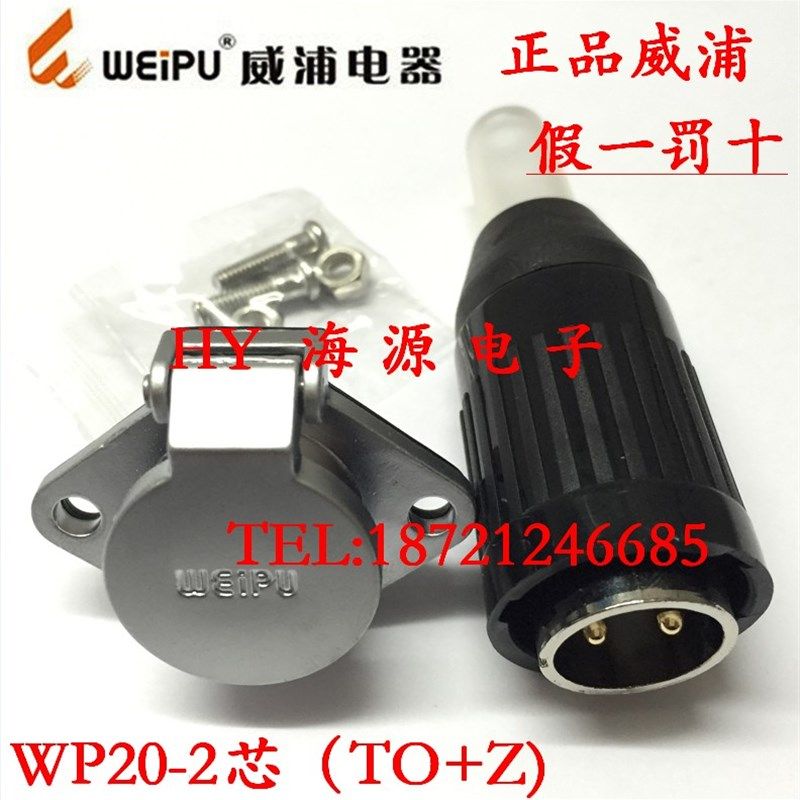 weipu 威浦航空插头、接头 WP20-2芯3芯4芯5芯7芯9芯12芯 防水型