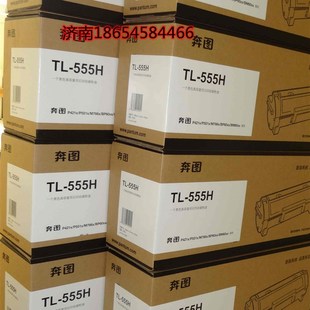 P5515DN 粉盒 原装 粉盒硒鼓 555X 正品 555H 奔图