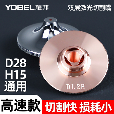 激光喷嘴DE高速双层D28H15通用激光切割机配件宏山嘉强款喷嘴割嘴