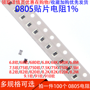 91R 6.8M 6.8R 75K 8.2K 6.8K 9.1R 8.2R 7.5R 贴片电阻1% 0805