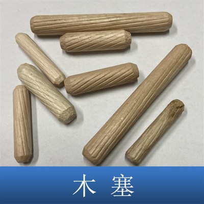 12厘木榫子14小木钉15木塞圆木栓木肖