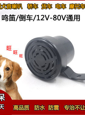 狗叫喇叭犬音汽车鸣笛倒车12伏24V72V通用摩托电动车娱乐喇叭改装
