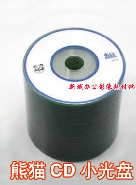 小光盘 8CM小熊猫光盘 小刻录盘 8CMCD-R 3寸光盘 小碟