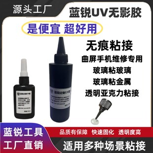 蓝锐UV无影胶 紫外线 20秒快速 曲面屏 白片手机维修拆框
