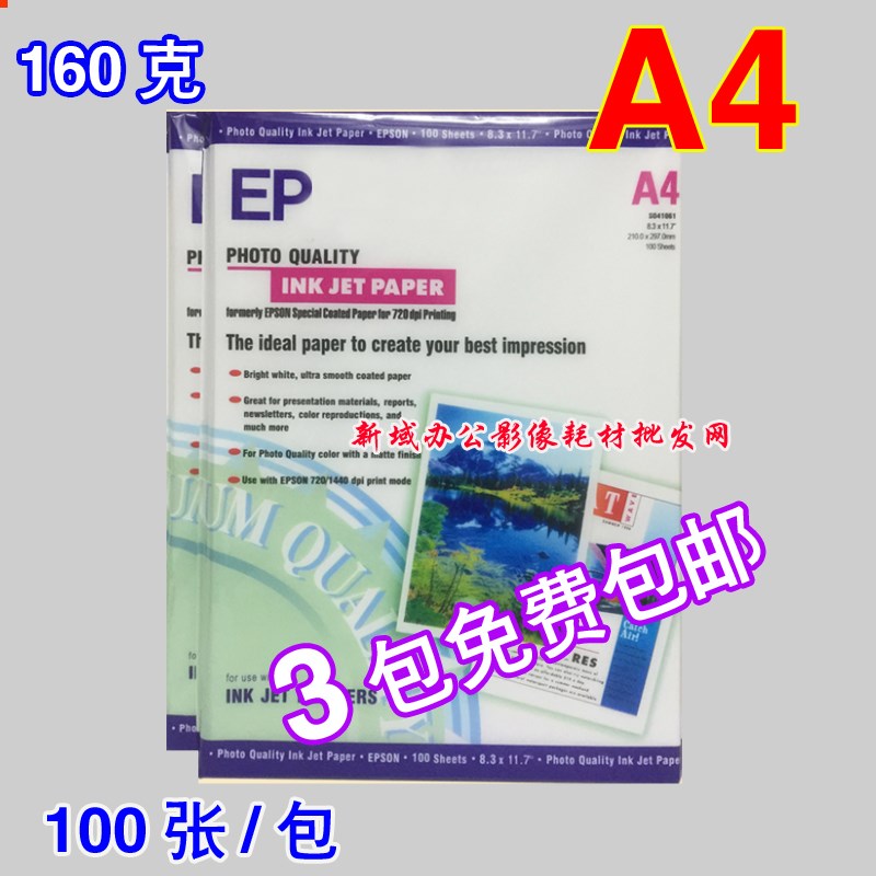 适用爱普生高光相片纸A4 160g高光相纸 喷墨 照片纸 相纸 100张