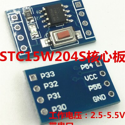 STC15W204S 单片机最小系统板 开发板 51学习板 SOP8 STC15F104E