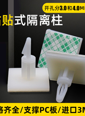粘贴式间隔柱尼龙固定柱3mm板孔支撑隔离柱PCB线路板固定支架塑料