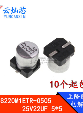 立隆贴片铝电解电容 25V22UF 5*5.4 VES220M1ETR-0505 ︱云灿芯