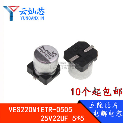 立隆贴片铝电解电容 25V22UF 5*5.4 VES220M1ETR-0505 ︱云灿芯