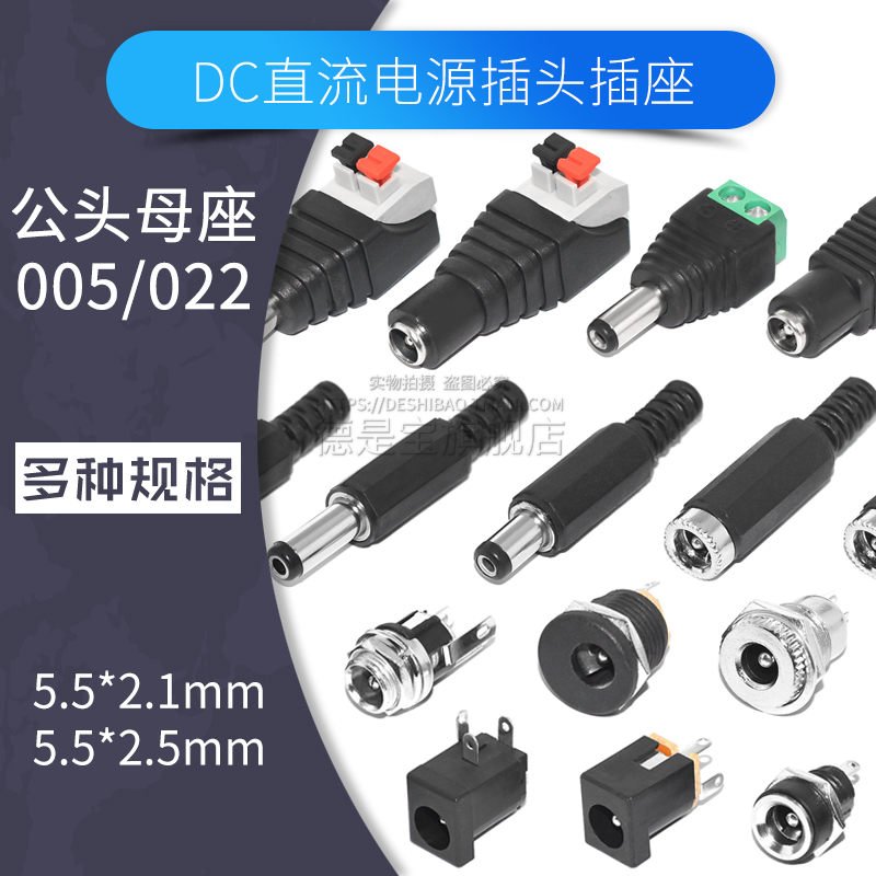 DC直流电源插头插座005接口022B线接头5.5-2.1/2.5MM公头母座圆孔