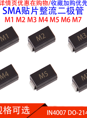 SMA贴片整流二极管 M1 M2 M3 M4 M5 M6 M7 B240A B340A IN4007