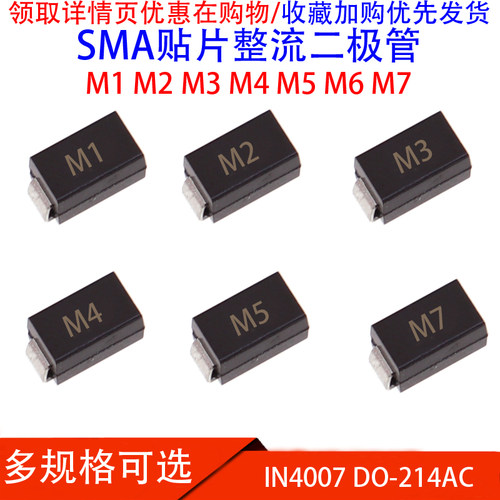 SMA贴片整流二极管 M1 M2 M3 M4 M5 M6 M7 B240A B340A IN4007