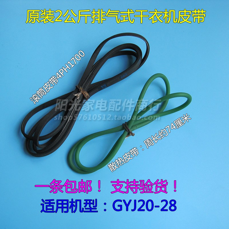 烘干机GYJ20-28滚筒2公斤干衣机皮带4PH1700黑色扁皮带散热圆皮带