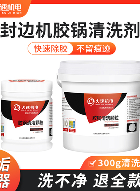 封边机胶锅清洁剂胶锅清胶剂热熔胶颗粒锅底垢去杂质清洁颗粒