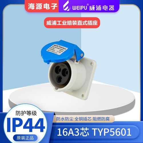 WEIPU威浦工业插座航空插头插座 TYP5601 16A3芯220V工业暗装直座