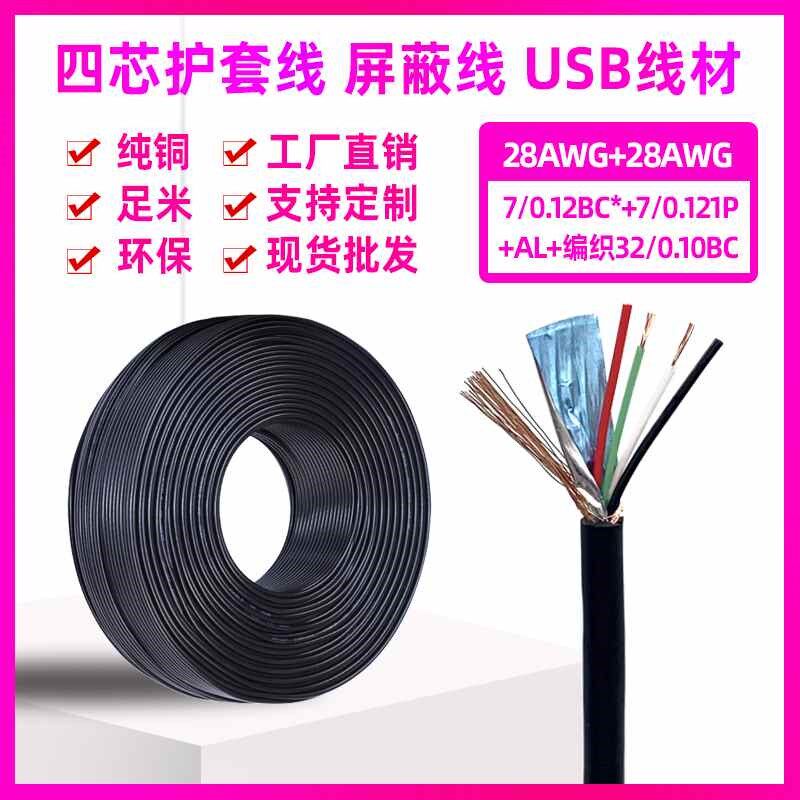 USB2.0数据线2725-28AWG-4C双绞带铝箔编织屏蔽线24+28PV C护套线