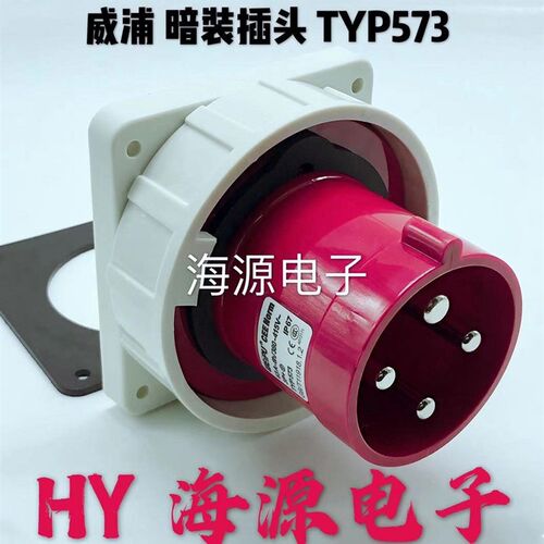 威浦大电流航空插头工业暗装插头380V TYP573 63A4芯暗装器具插头