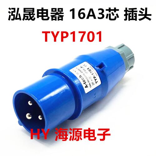 泓晟A-tech工业插头16A32A345芯TYP1701/1702/1703/1704/17051706