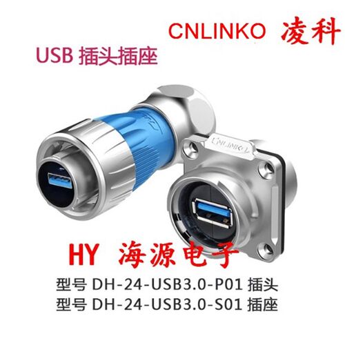 凌科DH24-USB3.0金属航空插头插座 防水插头1/4快速卡扣 线长0.5M