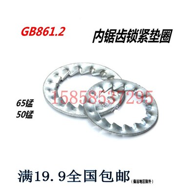 65锰钢GB861.2内锯齿锁紧垫圈内多齿垫片菊花垫圈防滑垫圈M3~M20
