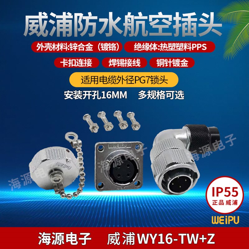威浦WEIPU防水连接器塑料软管弯式插头WY16-2-3-4-5-7-9-10芯TW+Z