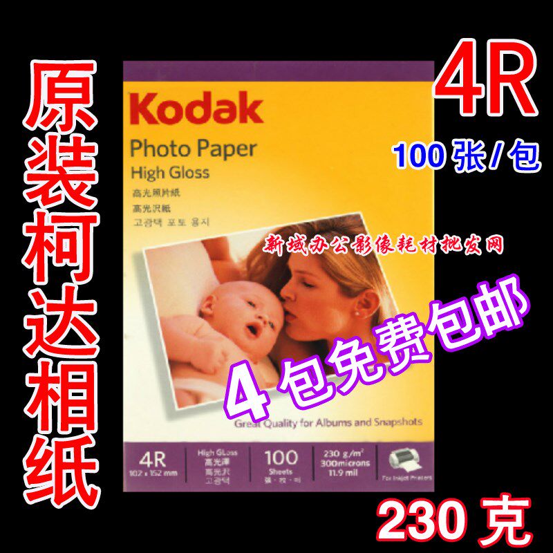 包邮正品 柯达4R 6寸 230g高光相纸 230克相片纸 喷墨照片纸100张