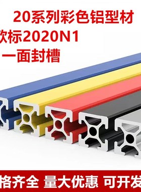 欧标2020N1型材铝合金20*20铝材方管3D印机diy框架型材一面封槽