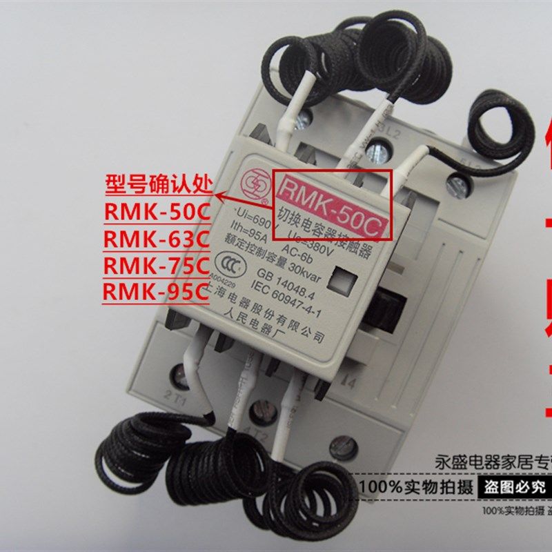 上海人民电器厂切换电容接触器RMK-50C 63C 75C 95C AC220V上联牌