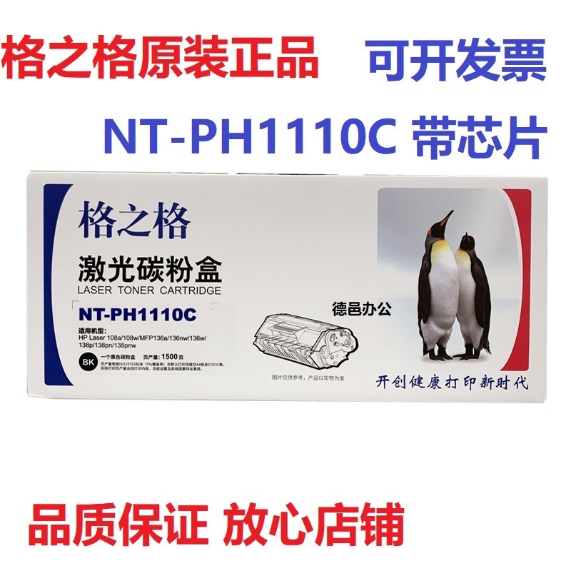 格之格NT-PH1110C硒鼓108A W MFP136W A NW 138P PN PNW碳粉盒