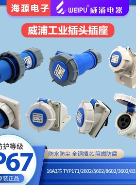 威浦防水工业插头座16A3芯 TYP171/2602/5602/8602/3602/6602/833