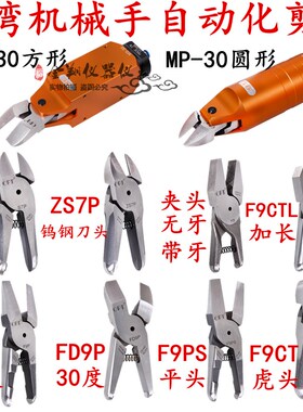 台湾OPT自动化气剪MS-30刀刃FD9P F9P气剪 机械手气动剪刀剪水口