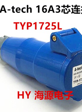 泓晟连接器16A32A3/4/5芯TYP1725L/1727L/1728L/1726L/1729L1730L